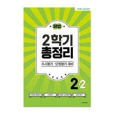 해법 2학기 총정리 초등 2-2(2021)(8절):수시평가 단원평가 대비, 천재교육, 초등2학년