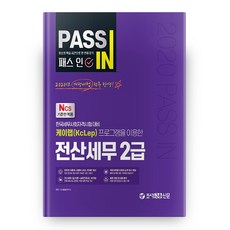 PASS IN 電腦化稅務會計2級(2020)：使用KcLep程式 | 韓國稅務士會資格考試對策, 租稅金融新聞