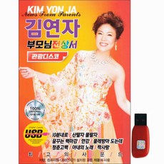 巨星 - 金蓮子 父母展上書 63首, 1USB