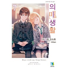 繼妹的生活 7, 三河幽靈, D&C MEDIA