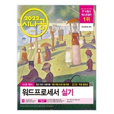 2022 시나공 워드프로세서 실기, 길벗