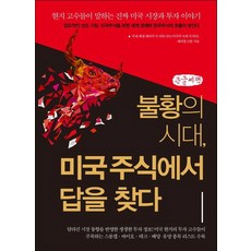 불황의 시대 미국주식에서 답을 찾다(큰글씨책):현지 고수들이 말하는 진짜 미국 시장과 투자 이야기, 국내 최대 해외주식 커뮤니티 <미국주식에 미치다> 해외통신원, 예문