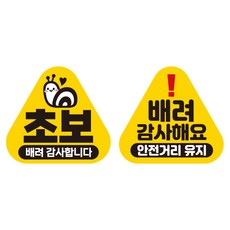 JEJEDECO 新手駕駛汽車可拆卸磁性高亮度反光三角貼紙 K140 2件組 140 x 130 mm, KC006 + KC029, 1套