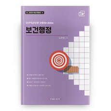 보건행정(2020):보건직공무원 수험서의 Bible | 보건직ㆍ보건연구사 시험대비, 탑스팟