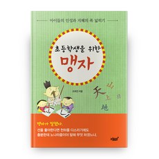 초등학생을 위한 맹자:아이들의 인성과 지혜의 폭 넓히기, 지식과감성, 상세내용 참조