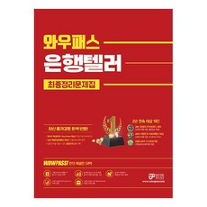 WowPass 2022 銀行櫃員最終整理問題集