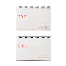 2021年我的一年日曆 2入, 混色