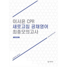 이서윤 CPR 새로고침 공채영어 최종모의고사:소방공무원 시험대비, 에듀미션(주)