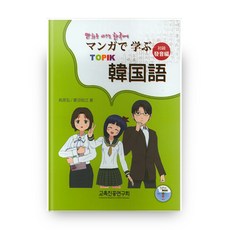 用漫畫學習韓語發音篇 + CD, 教育振興研究會