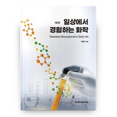 日常生活中的化學 第2版, 全南大學出版文化院