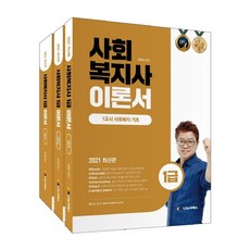 2021社會福祉士1級理論書套組 全3冊, Nanum Cpass