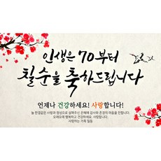 快樂派對手寫梅花七十歲橫幅 橫向, 混色