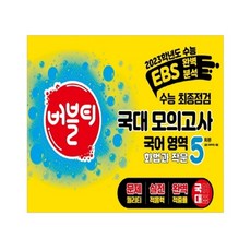 2023 버블티 수능 최종점검 국대 모의고사 국어 영역 화법과 작문 5회분, 국어영역, 학문출판