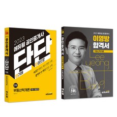 2023 에듀윌 不動產經紀人 短期 第1次 不動產學概論 穩固 + 李永芳 合格書 套組