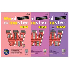 워드 마스터 Word Master 중등 기초 + 실력 + 고난도 전 3권, 이투스북