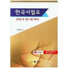 韓國史精要：公務員及各類考試備考用書, 明進