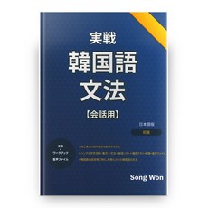 SONGWON BEST 實戰韓國語文法(日語版)：為日本人設計的初級韓語會話教材