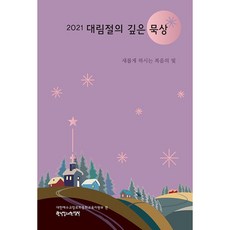 대림절의 깊은 묵상 2021 : 새롭게 하시는 복음의 빛, 한국장로교출판사