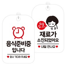 제제데코 걸이용 안내판 2종 세트, 음식준비중입니다픽토 HA340, 재료가소진내일 HA094, 1세트