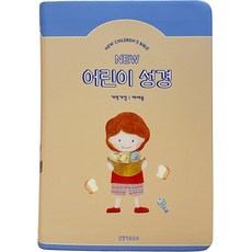 New 兒童聖經(米色/中本/韓語改譯修訂版/PU/無拉鍊/索引), 生命的話語社, 編輯部 著