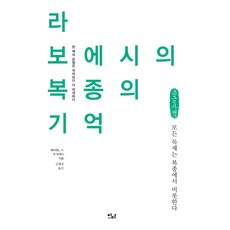 라 보에시의 복종의 기억 큰글자책, 에티엔느 드 라 보에시, 이다북스