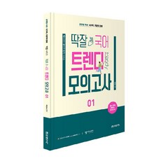 딱잘 국어 트렌디 모의고사 01, 미래가치