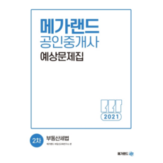 2021 메가랜드부동산세법 예상문제집, 메가랜드