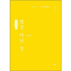 沒什麼大不了的(大字書)：然後以三十歲旅人的身分生活, yeondoo, 全允惠