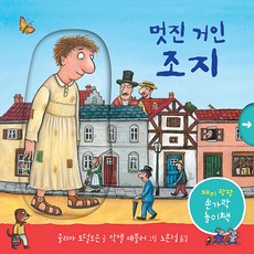Biryongso 了不起的巨人喬治, 手指遊戲書系列