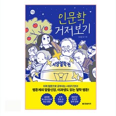 HANBITBIZ 人文學 見微知著:西方哲學篇, 天空之上, 韓光商業