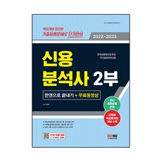 2022~2023 信用分析師 第2部 一冊通關 + 免費影片, 時代考試企劃