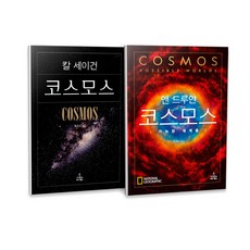 ScienceBooks 宇宙+宇宙:可能的世界們 全2冊組, 科學書籍, 卡爾·薩根