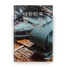 대한민국 법원조직법 : 교양 법령집 시리즈, 부크크