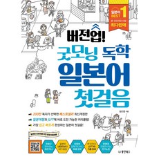 Dongyang Books 升級版! 早安自學日語第一步