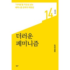 骯髒的女性主義, 民音社, 沈眞鏡, 產品名稱