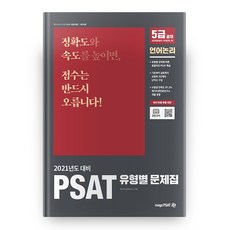 2021 PSAT 類型別試題集 ： 語言邏輯 精裝版, MegaPSAT