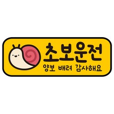루키마켓 자국없는 리무버블 탈부착 초보운전 스티커 자석, JC14 쫀득달팽 초보, 1개