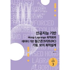 基於人工智慧的Hong-Lagrange最佳化與數據驅動的鋼筋混凝土RC柱 樑的最佳設計, 大師, 洪源基