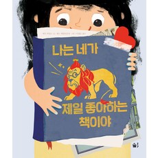 나는 네가 제일 좋아하는 책이야, 풀빛, 없음null