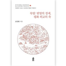 북방: 번영의 경제 평화 외교의 축, 김진형, 한국학술정보