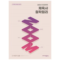 2024 權恩成 專業體育 體育史 哲學原理 ZOOM, 朴文閣