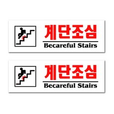 아크릴 표지판 F3569, 2개, 계단조심