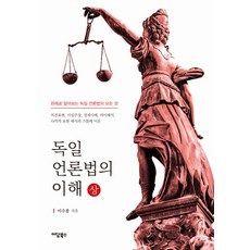 독일 언론법의 이해 상, 이담북스, 이수종