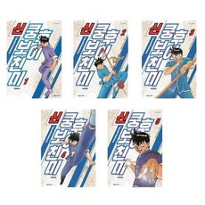 新功夫小子欽米 典藏版 1~5集 全5集套組, 大元C.I., 無