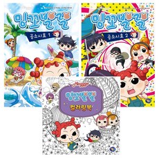 밍꼬발랄 공소시효 1~2 + 밍꼬발랄 컬러링북 전3권, 겜툰