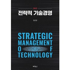 策略性技術管理 第5版, 博英社, 鄭善亮