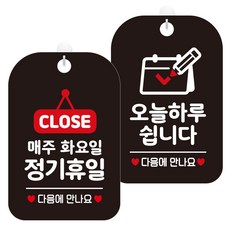 JEJEDECO 告示牌 30cm 黑色 2件組, 週二公休日 下次見Closed款(HA176)+今天臨時休息款(HA125), 1組