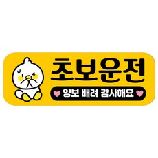 루키마켓 자국없는 리무버블 탈부착 초보운전 스티커 자석, JC38 당황병아리, 1개