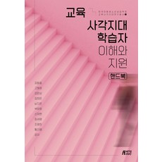 Pysstory 教育死角學習者理解與支援手冊, 金東日, 高惠貞, 金恩三, 金希恩, 南智恩, 朴有貞, 申載賢, 張世榮, 趙英姬, 黃智英