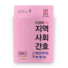 신민경애 UFC 지역사회간호 백신모의뽀개기!(2018):서울시 지방직 간호직 보건진료직 시험대비, 스쿠리지